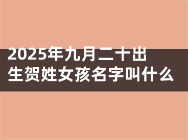 2025年九月二十出生贺姓女孩名字叫什么