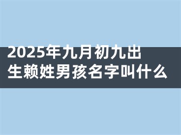 2025年九月初九出生赖姓男孩名字叫什么