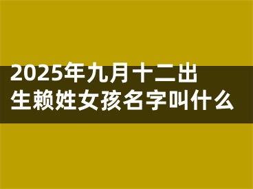 2025年九月十二出生赖姓女孩名字叫什么