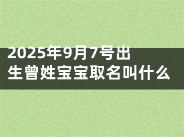 2025年9月7号出生曾姓宝宝取名叫什么