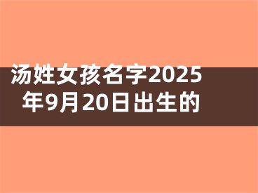 汤姓女孩名字2025年9月20日出生的