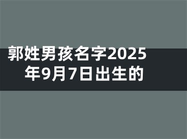 郭姓男孩名字2025年9月7日出生的