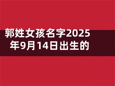 郭姓女孩名字2025年9月14日出生的