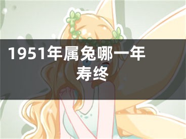 1951年属兔哪一年寿终