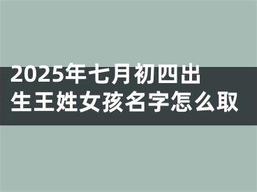 2025年七月初四出生王姓女孩名字怎么取