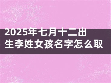 2025年七月十二出生李姓女孩名字怎么取