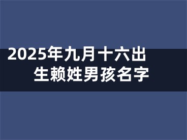 2025年九月十六出生赖姓男孩名字