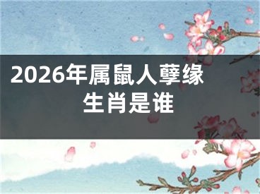 2026年属鼠人孽缘生肖是谁
