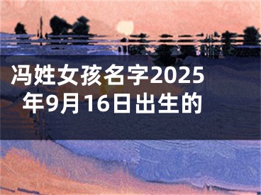 冯姓女孩名字2025年9月16日出生的