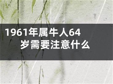 1961年属牛人64岁需要注意什么