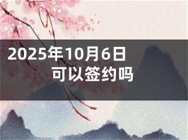 2025年10月6日可以签约吗