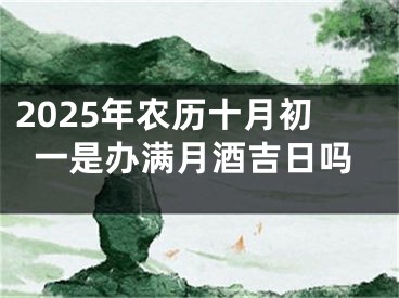 2025年农历十月初一是办满月酒吉日吗