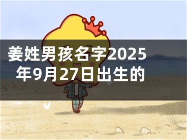 姜姓男孩名字2025年9月27日出生的