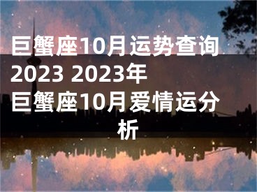 巨蟹座10月运势查询2023 2023年巨蟹座10月爱情运分析