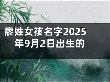 廖姓女孩名字2025年9月2日出生的