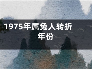 1975年属兔人转折年份