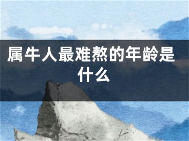 属牛人最难熬的年龄是什么