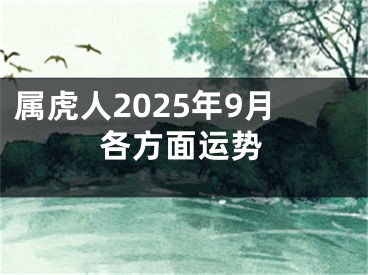 属虎人2025年9月各方面运势
