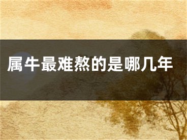 属牛最难熬的是哪几年