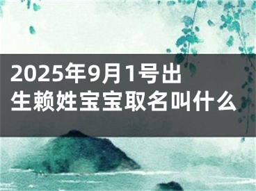 2025年9月1号出生赖姓宝宝取名叫什么