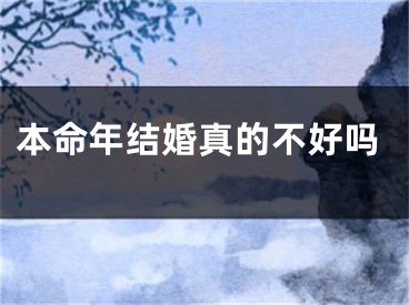 本命年结婚真的不好吗