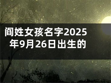 阎姓女孩名字2025年9月26日出生的