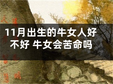 11月出生的牛女人好不好 牛女会苦命吗
