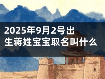 2025年9月2号出生蒋姓宝宝取名叫什么