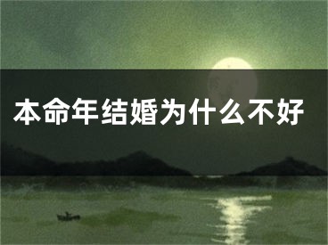 本命年结婚为什么不好