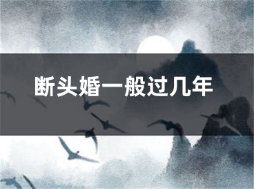 断头婚一般过几年