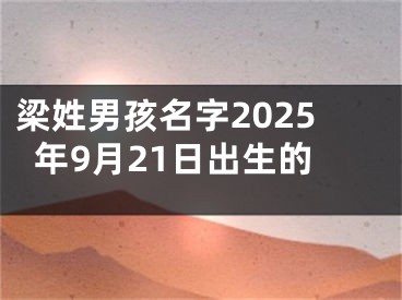 梁姓男孩名字2025年9月21日出生的