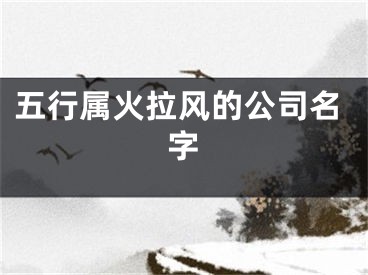 五行属火拉风的公司名字