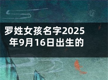 罗姓女孩名字2025年9月16日出生的