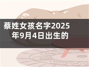 蔡姓女孩名字2025年9月4日出生的