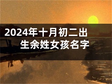 2024年十月初二出生余姓女孩名字