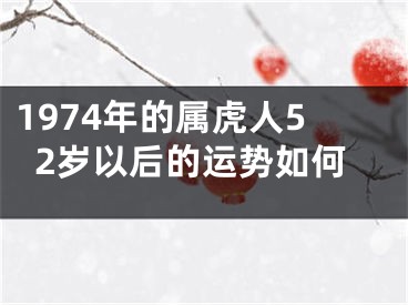 1974年的属虎人52岁以后的运势如何