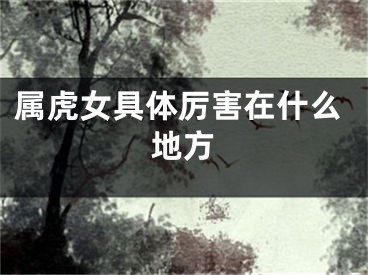 属虎女具体厉害在什么地方