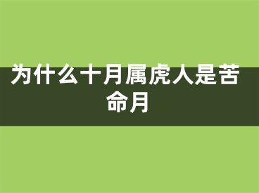 为什么十月属虎人是苦命月