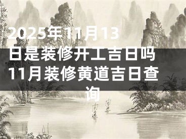 2025年11月13日是装修开工吉日吗 11月装修黄道吉日查询