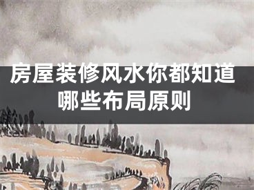 房屋装修风水你都知道哪些布局原则