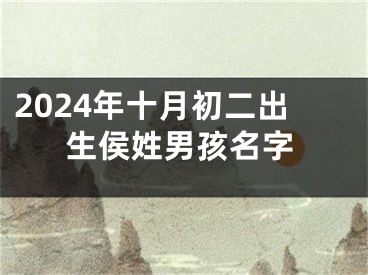 2024年十月初二出生侯姓男孩名字
