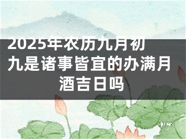 2025年农历九月初九是诸事皆宜的办满月酒吉日吗