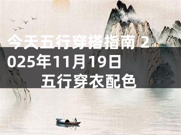 今天五行穿搭指南 2025年11月19日五行穿衣配色