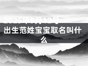 2025年9月12号出生范姓宝宝取名叫什么