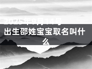 2025年9月14号出生邵姓宝宝取名叫什么