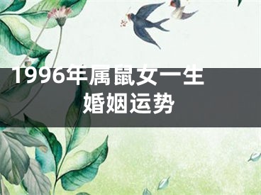 1996年属鼠女一生婚姻运势