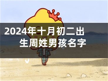 2024年十月初二出生周姓男孩名字