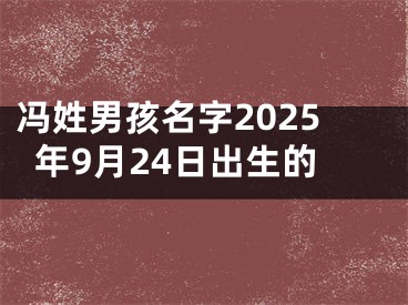 冯姓男孩名字2025年9月24日出生的