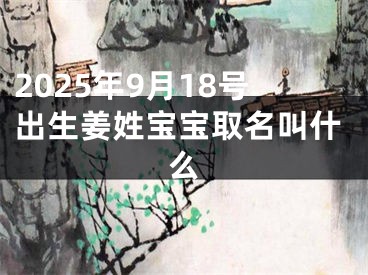 2025年9月18号出生姜姓宝宝取名叫什么