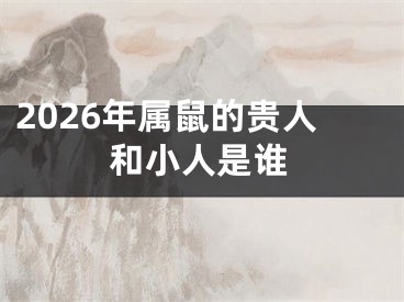 2026年属鼠的贵人和小人是谁